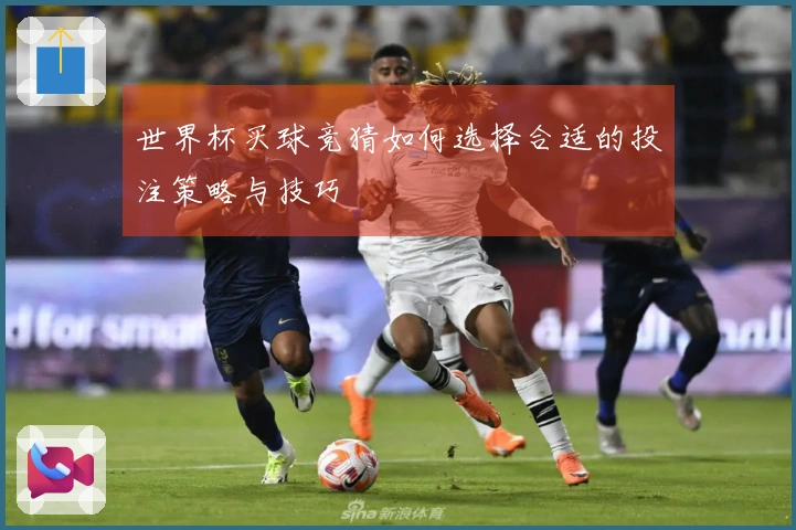 世界杯买球竞猜如何选择合适的投注策略与技巧