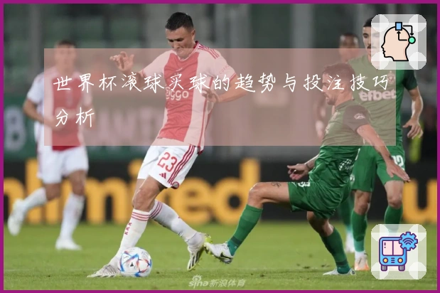 世界杯滚球买球的趋势与投注技巧分析